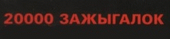 logo 20000 Zazhigalok